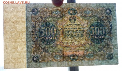500 рублей 1922 до 14.04.2016 22:00 (мск) - P1030840.JPG