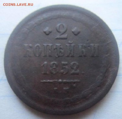 2 копейки 1852 года. С рубля! - IMG_4135.JPG