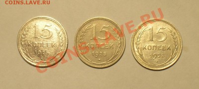 15 копеек 1925*2, 1928г. 3 ноября 2010г. В 20.00 мск. - P1010094.JPG