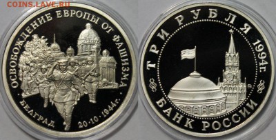 3 рубля 1994 Белград !!! до 14.04 до 22-00 - 222