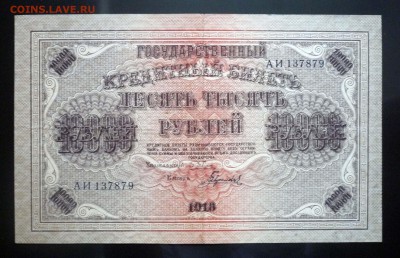 10000 рублей 1918 до 14.04.2016 22:00 (мск) - P1030841.JPG