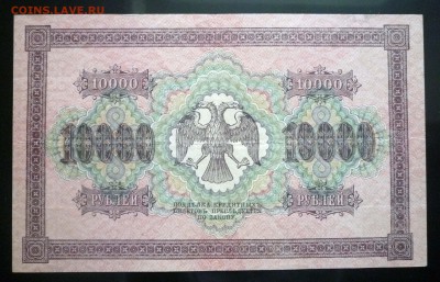 10000 рублей 1918 до 14.04.2016 22:00 (мск) - P1030842.JPG