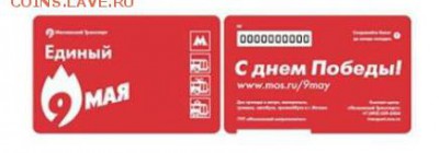 Новинки московского метро и ГУП "Мосгортранс" (проезд) - 145975882763477166