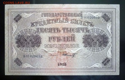 10000 рублей 1918 до 14.04.2016 22:00 (мск) - P1030844.JPG