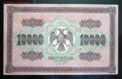 10000 рублей 1918 до 14.04.2016 22:00 (мск) - P1030845.JPG