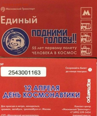Новинки московского метро и ГУП "Мосгортранс" (проезд) - 123
