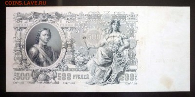 500 рублей 1912 до 14.04.2016 22:00 (мск) - P1030848.JPG