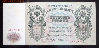 500 рублей 1912 до 14.04.2016 22:00 (мск) - P1030847.JPG