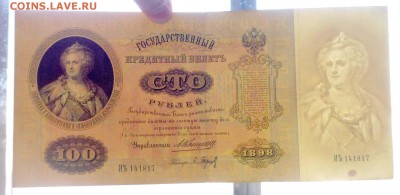 100 рублей 1898 Коншин до 14.04.2016 22:00 (мск) - P1030857.JPG