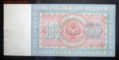 100 рублей 1898 Коншин до 14.04.2016 22:00 (мск) - P1030856.JPG