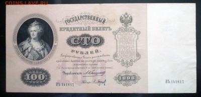 100 рублей 1898 Коншин до 14.04.2016 22:00 (мск) - P1030855.JPG