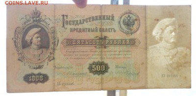 500 рублей 1898 Коншин до 14.04.2016 22:00 (мск) - P1030860.JPG