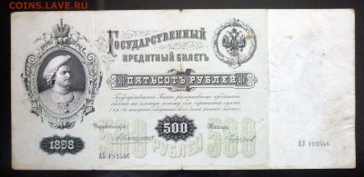 500 рублей 1898 Коншин до 14.04.2016 22:00 (мск) - P1030853.JPG