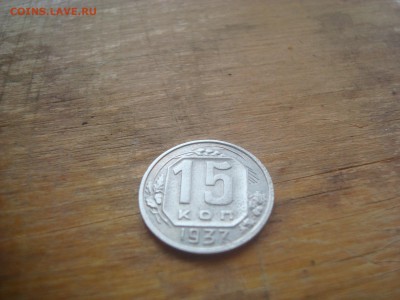 15 копеек 1937 года МАГНИТНАЯ!!! Помогите с оценкой! - DSC08859.JPG