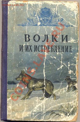 Книга "Истребление волков"_________________до 05.11.2010 - волки