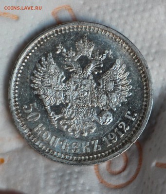 50 Копеек 1912 Э.Б  до 10.04.2016 22.00 - IMG_4283.JPG
