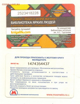 Новинки московского метро и ГУП "Мосгортранс" (проезд) - Фотография (41)