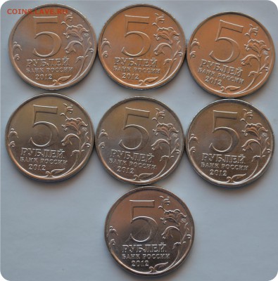 5 рублей 2012 г. Война 1812 года. 7 монет. До 14.04. - DSC_1392.JPG