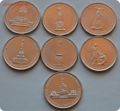 5 рублей 2012 г. Война 1812 года. 7 монет. До 14.04. - DSC_1391.JPG