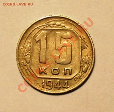 15 копеек 1944 г. Окончание: 3 ноября 2010. В 20.00 мск. - P1010105.JPG