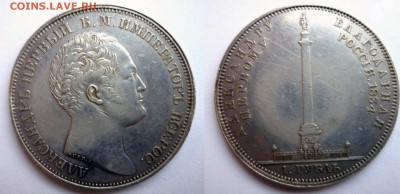 Рубль 1834 (Александровская Колонна) Годный? - 1837