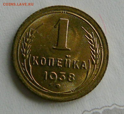 1 копейка 1938 г., UNC, быстрый до 10.04 22.00 - P1070245.JPG
