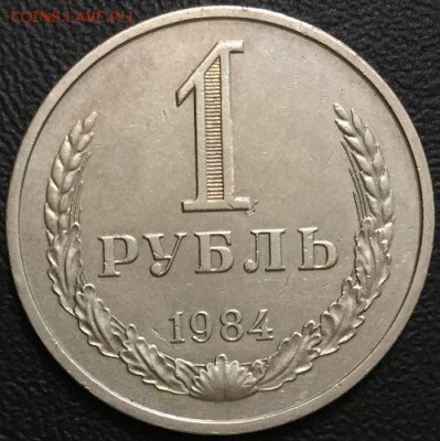 1 рубль 1984 до 22:00 14.04.16 - 1р-1984 р