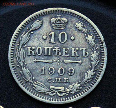 10 копеек 1909 год - imageLYYQVLBR