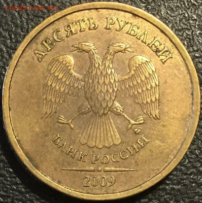 10 рублей 2009ммд шт. 1.11Г по АС Оценка - 10р-2009 а