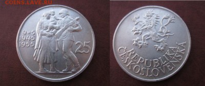 1955 Чехословакия, 25 кр, серебро, до 13.04 в 22-15 мск - IMG_5882.JPG