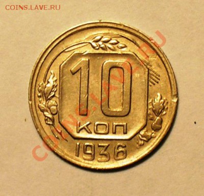 10 копеек 1936 г. до 3 ноября. В 20.00 мск. - P1010109.JPG