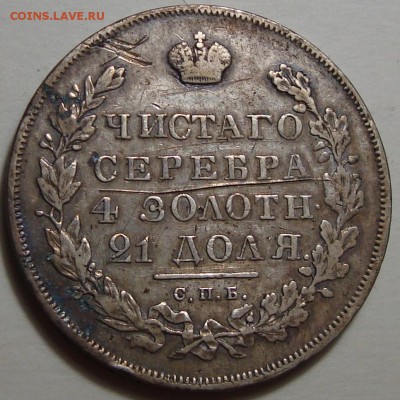 Рубли 1814, 1831, 1877, 25 Копеек 1827, 1849 - 13