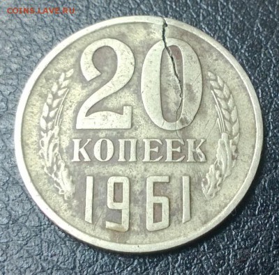 20 копеек 1961 года - WP_20160408_005