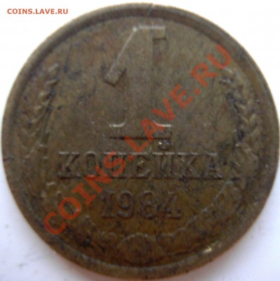 1коп1984 ф-169 - 1.84-1р.JPG
