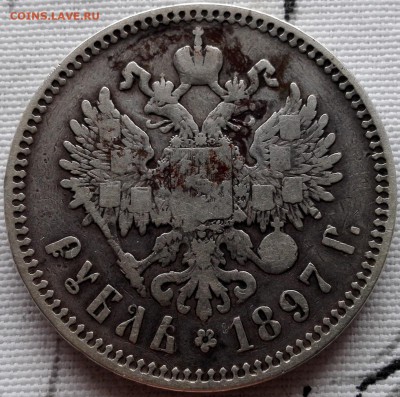 рубль 1897 ** (с 200 руб., короткий) - 2