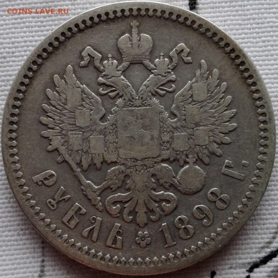 рубль 1898 АГ (с 200 руб., короткий) - 2