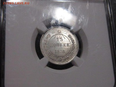 15 копеек 1923 г МS 65 - bOBCJK83A1c