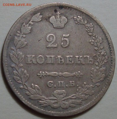 25 Копеек 1827 С.П.б. НГ, до 12.04.2016 22:00 мск - 9