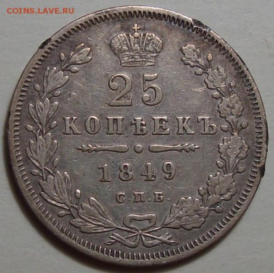 25 Копеек 1849 С.П.б. ПА, до 12.04.2016 22:00 мск - 7