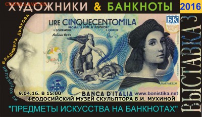 Художники & банкноты. Феодосия - АФИША 1