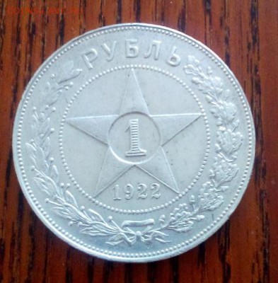 1 рубль 1922 А.Г. (серебро) на оценку - DSC_0175
