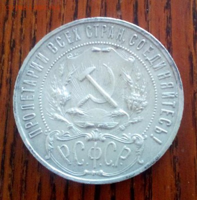 1 рубль 1922 А.Г. (серебро) на оценку - DSC_0176