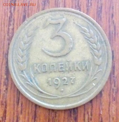 3 копейки 1927 года на оценку - DSC_0190