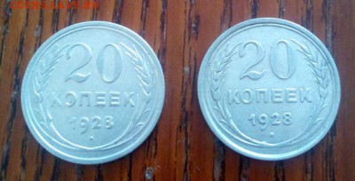 20 копеек 1928 года в СССР С округлые на оценку - DSC_0186