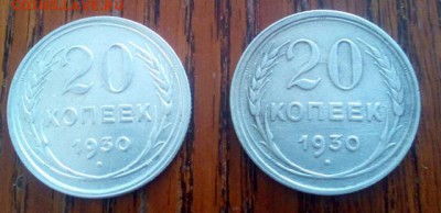 20 копеек 1930 года в СССР С округлые на оценку - DSC_0189