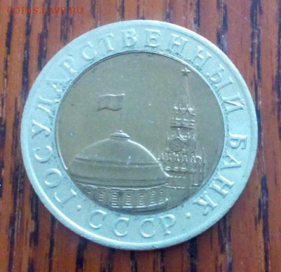 10 руб 1991 года ММД Биметалл - DSC_0181