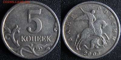 Браки на современных 5-копеечных монетах - 5 коп 2005 м - неполный раскол вдоль копья ОП