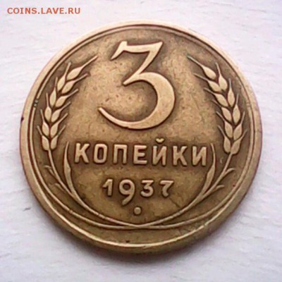 3 коп 1937 - IMG_20160307_141029-1
