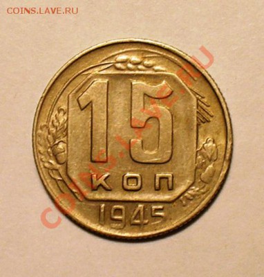 15 копеек 1945г. Окончание: 3 ноября. В 20.00 мск. - P1010114.JPG