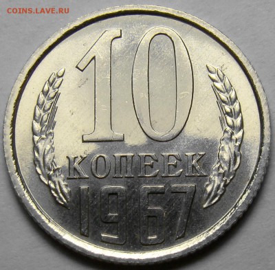 10 копеек 1967 BUNC до 22.00 мск 12.04.16 - DSC09123
